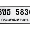 รับจองทะเบียนรถ 8ขธ 5836 กรุงเทพมหานคร ผลรวมดี 36