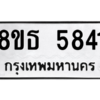 รับจองทะเบียนรถ 8ขธ 5841 กรุงเทพมหานคร ผลรวมดี 32