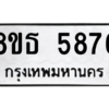 รับจองทะเบียนรถ 8ขธ 5876 กรุงเทพมหานคร ผลรวมดี 40