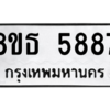 รับจองทะเบียนรถ 8ขธ 5887 กรุงเทพมหานคร ผลรวมดี 42