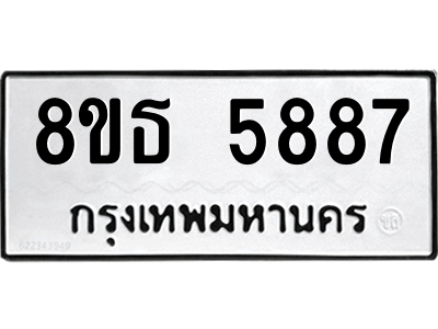 6301456840.png รับจองทะเบียนรถ 8ขธ 5887 กรุงเทพมหานคร ผลรวมดี 42