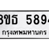 รับจองทะเบียนรถ 8ขธ 5894 กรุงเทพมหานคร ผลรวมดี 40
