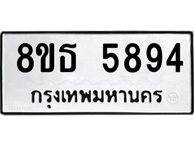 6301456852.png รับจองทะเบียนรถ 8ขธ 5894 กรุงเทพมหานคร ผลรวมดี 40