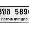 รับจองทะเบียนรถ 8ขธ 5896 กรุงเทพมหานคร ผลรวมดี 42