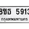 รับจองทะเบียนรถ 8ขธ 5913 กรุงเทพมหานคร ผลรวมดี 32