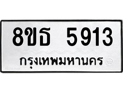 6301456870.png รับจองทะเบียนรถ 8ขธ 5913 กรุงเทพมหานคร ผลรวมดี 32