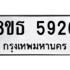 รับจองทะเบียนรถ 8ขธ 5926 กรุงเทพมหานคร ผลรวมดี 36