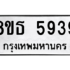 รับจองทะเบียนรถ 8ขธ 5939 กรุงเทพมหานคร ผลรวมดี 40
