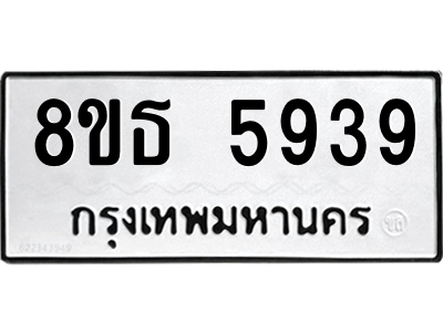 6301456888.png รับจองทะเบียนรถ 8ขธ 5939 กรุงเทพมหานคร ผลรวมดี 40