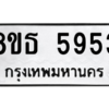 รับจองทะเบียนรถ 8ขธ 5953 กรุงเทพมหานคร ผลรวมดี 36