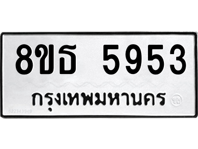 6301456900.png รับจองทะเบียนรถ 8ขธ 5953 กรุงเทพมหานคร ผลรวมดี 36
