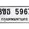 รับจองทะเบียนรถ 8ขธ 5967 กรุงเทพมหานคร ผลรวมดี 41