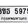 รับจองทะเบียนรถ 8ขธ 5975 กรุงเทพมหานคร ผลรวมดี 40