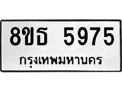 6301456918.png รับจองทะเบียนรถ 8ขธ 5975 กรุงเทพมหานคร ผลรวมดี 40