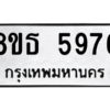 รับจองทะเบียนรถ 8ขธ 5976 กรุงเทพมหานคร ผลรวมดี 41