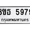 รับจองทะเบียนรถ 8ขธ 5979 กรุงเทพมหานคร ผลรวมดี 44
