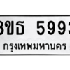 รับจองทะเบียนรถ 8ขธ 5993 กรุงเทพมหานคร ผลรวมดี 40