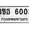 รับจองทะเบียนรถ 8ขธ 6003 กรุงเทพมหานคร ผลรวมดี 23