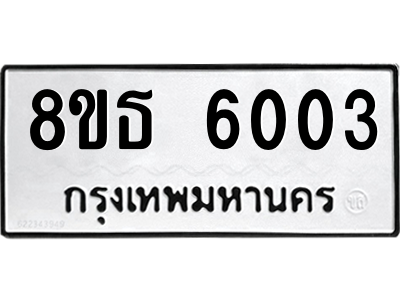 6301456954.png รับจองทะเบียนรถ 8ขธ 6003 กรุงเทพมหานคร ผลรวมดี 23