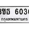 รับจองทะเบียนรถ 8ขธ 6030 กรุงเทพมหานคร ผลรวมดี 23