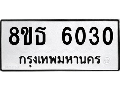 6301456960.png รับจองทะเบียนรถ 8ขธ 6030 กรุงเทพมหานคร ผลรวมดี 23