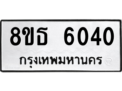 6301456972.png รับจองทะเบียนรถ 8ขธ 6040 กรุงเทพมหานคร ผลรวมดี 24