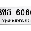 รับจองทะเบียนรถ 8ขธ 6066 กรุงเทพมหานคร ผลรวมดี 32