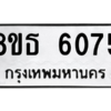รับจองทะเบียนรถ 8ขธ 6075 กรุงเทพมหานคร ผลรวมดี 32