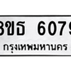 รับจองทะเบียนรถ 8ขธ 6079 กรุงเทพมหานคร ผลรวมดี 36