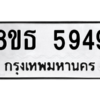 รับจองทะเบียนรถ 8ขธ 5949 กรุงเทพมหานคร ผลรวมดี 41