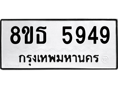6301460504.png รับจองทะเบียนรถ 8ขธ 5949 กรุงเทพมหานคร ผลรวมดี 41