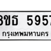 รับจองทะเบียนรถ 8ขธ 5957 กรุงเทพมหานคร ผลรวมดี 40