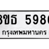 รับจองทะเบียนรถ 8ขธ 5980 กรุงเทพมหานคร ผลรวมดี 36