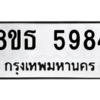 รับจองทะเบียนรถ 8ขธ 5984 กรุงเทพมหานคร ผลรวมดี 40