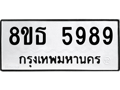6301460534.png รับจองทะเบียนรถ 8ขธ 5989 กรุงเทพมหานคร ผลรวมดี 45