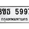 รับจองทะเบียนรถ 8ขธ 5997 กรุงเทพมหานคร ผลรวมดี 44
