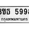 รับจองทะเบียนรถ 8ขธ 5998 กรุงเทพมหานคร ผลรวมดี 45