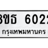รับจองทะเบียนรถ 8ขธ 6022 กรุงเทพมหานคร ผลรวมดี 24