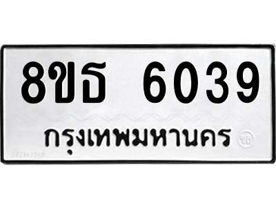 6301460570.png รับจองทะเบียนรถ 8ขธ 6039 กรุงเทพมหานคร ผลรวมดี 32