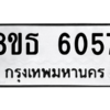 รับจองทะเบียนรถ 8ขธ 6057 กรุงเทพมหานคร ผลรวมดี 32
