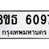 รับจองทะเบียนรถ 8ขธ 6097 กรุงเทพมหานคร ผลรวมดี 36