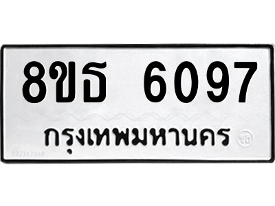 6301460582.png รับจองทะเบียนรถ 8ขธ 6097 กรุงเทพมหานคร ผลรวมดี 36