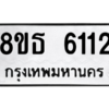 รับจองทะเบียนรถ 8ขธ 6112 กรุงเทพมหานคร ผลรวมดี 24