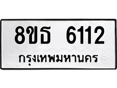 6301460588.png รับจองทะเบียนรถ 8ขธ 6112 กรุงเทพมหานคร ผลรวมดี 24