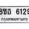 รับจองทะเบียนรถ 8ขธ 6129 กรุงเทพมหานคร ผลรวมดี 32