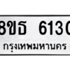 รับจองทะเบียนรถ 8ขธ 6130 กรุงเทพมหานคร ผลรวมดี 24