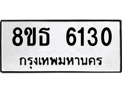 6301460600.png รับจองทะเบียนรถ 8ขธ 6130 กรุงเทพมหานคร ผลรวมดี 24
