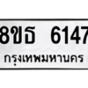 รับจองทะเบียนรถ 8ขธ 6147 กรุงเทพมหานคร ผลรวมดี 32