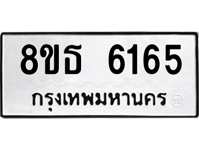 6301460612.png รับจองทะเบียนรถ 8ขธ 6165 กรุงเทพมหานคร ผลรวมดี 32