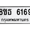 รับจองทะเบียนรถ 8ขธ 6169 กรุงเทพมหานคร ผลรวมดี 36